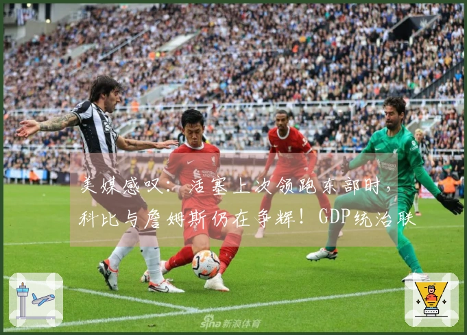 美媒感叹：活塞上次领跑东部时，科比与詹姆斯仍在争辉！GDP统治联盟不容小觑！