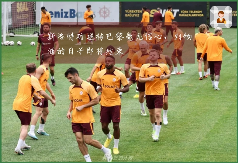 斯洛特对逆转巴黎毫无信心，利物浦的日子即将结束