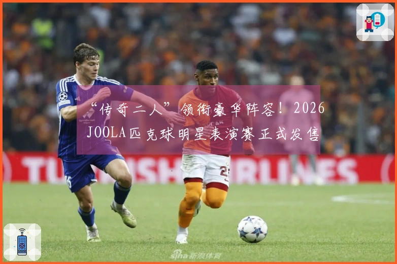 “传奇二人”领衔豪华阵容！2026 JOOLA匹克球明星表演赛正式发售门票
