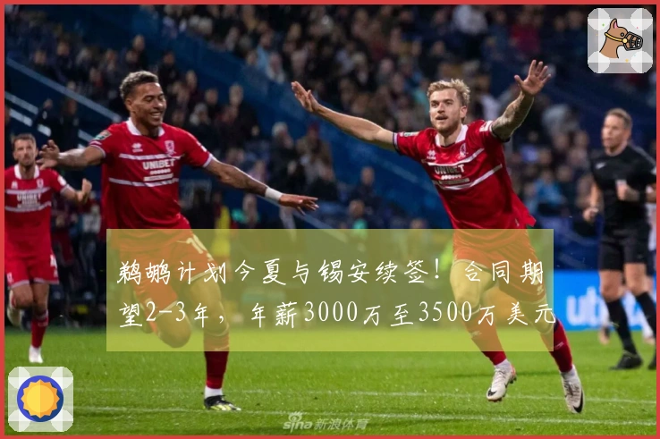 鹈鹕计划今夏与锡安续签！合同期望2-3年，年薪3000万至3500万美元