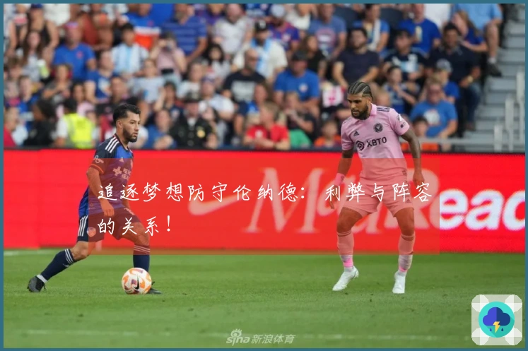 追逐梦想防守伦纳德：利弊与阵容的关系！