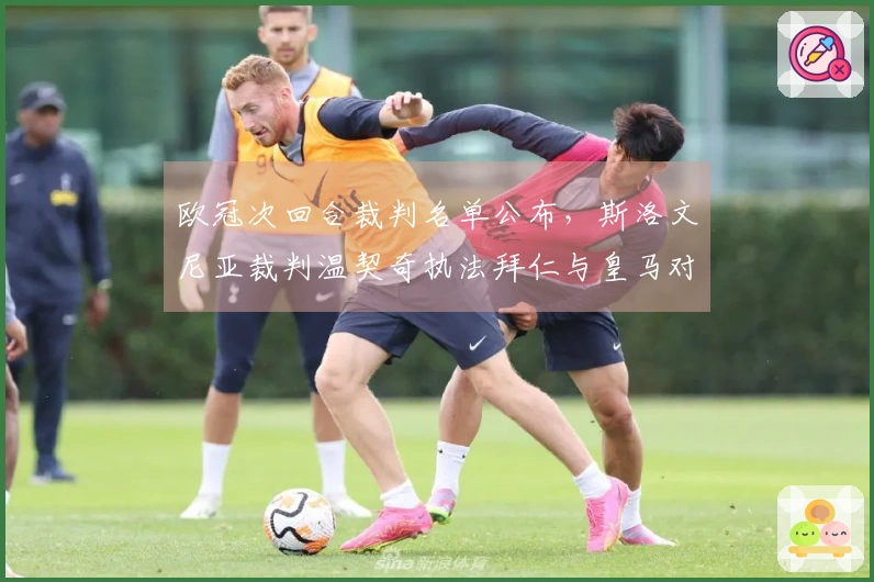 欧冠次回合裁判名单公布，斯洛文尼亚裁判温契奇执法拜仁与皇马对决