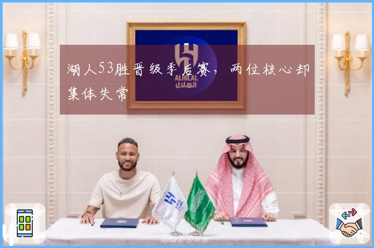 湖人53胜晋级季后赛，两位核心却集体失常