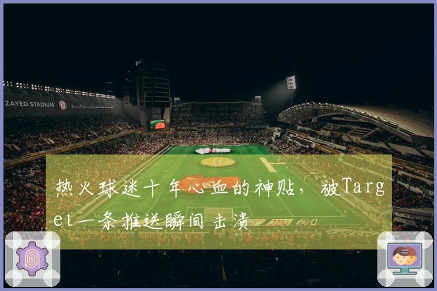 热火球迷十年心血的神贴，被Target一条推送瞬间击溃