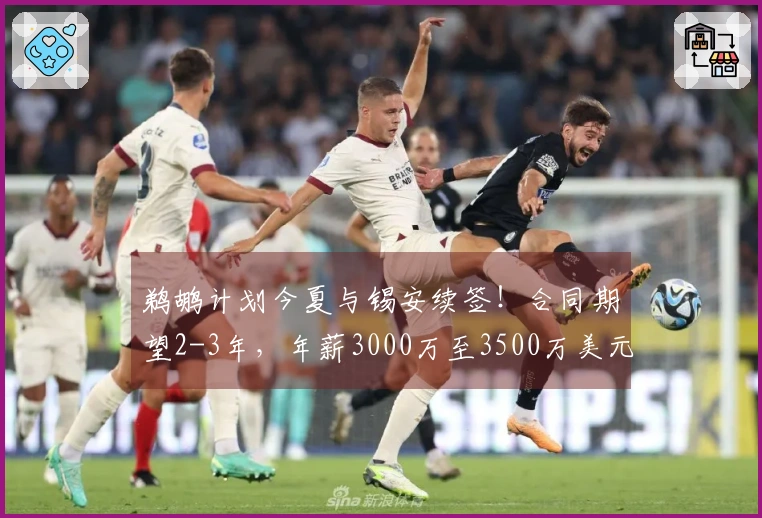 鹈鹕计划今夏与锡安续签！合同期望2-3年，年薪3000万至3500万美元