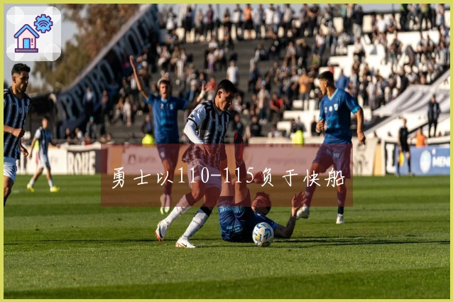 勇士以110-115负于快船