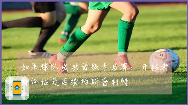 如果球队成功晋级季后赛，开拓者将评估是否续约斯普利特