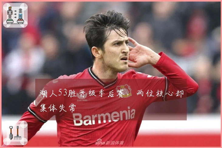 湖人53胜晋级季后赛，两位核心却集体失常