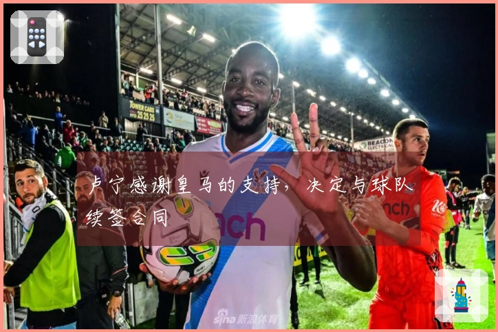 卢宁感谢皇马的支持，决定与球队续签合同