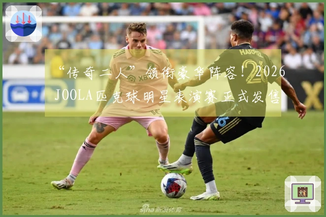 “传奇二人”领衔豪华阵容！2026 JOOLA匹克球明星表演赛正式发售门票