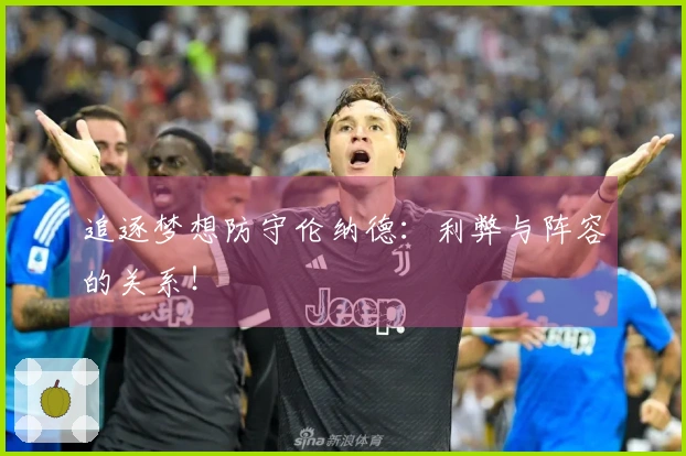 追逐梦想防守伦纳德：利弊与阵容的关系！