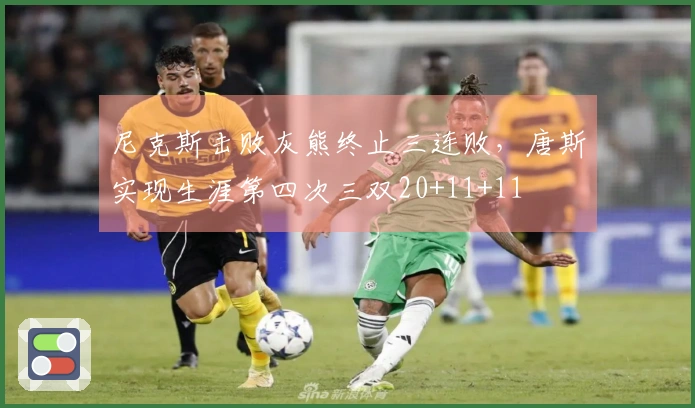 尼克斯击败灰熊终止三连败，唐斯实现生涯第四次三双20+11+11