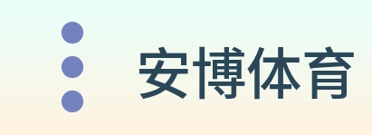 安博体育 logo